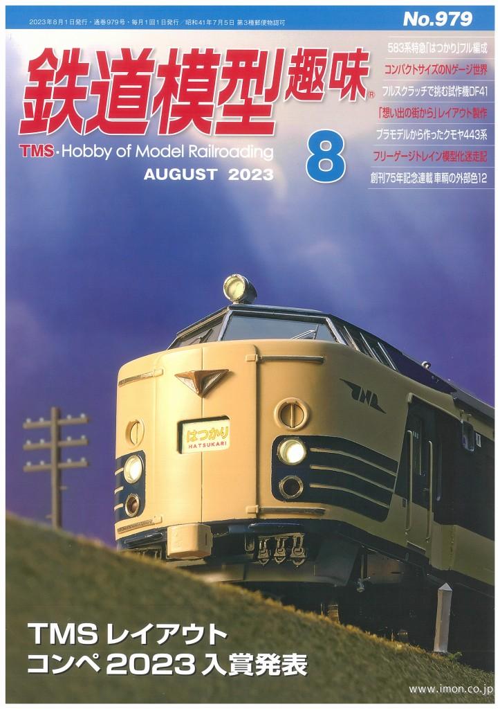 鉄道模型趣味　２０２３年　８月