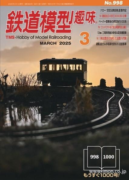 鉄道模型趣味　２０２５年　３月