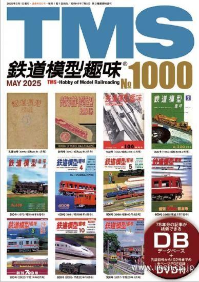 鉄道模型趣味No1000