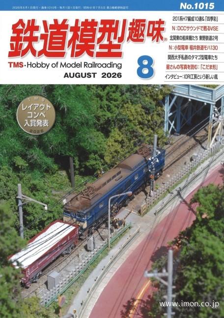 鉄道模型趣味 2026年 8月 | 鉄道模型店 Models IMON