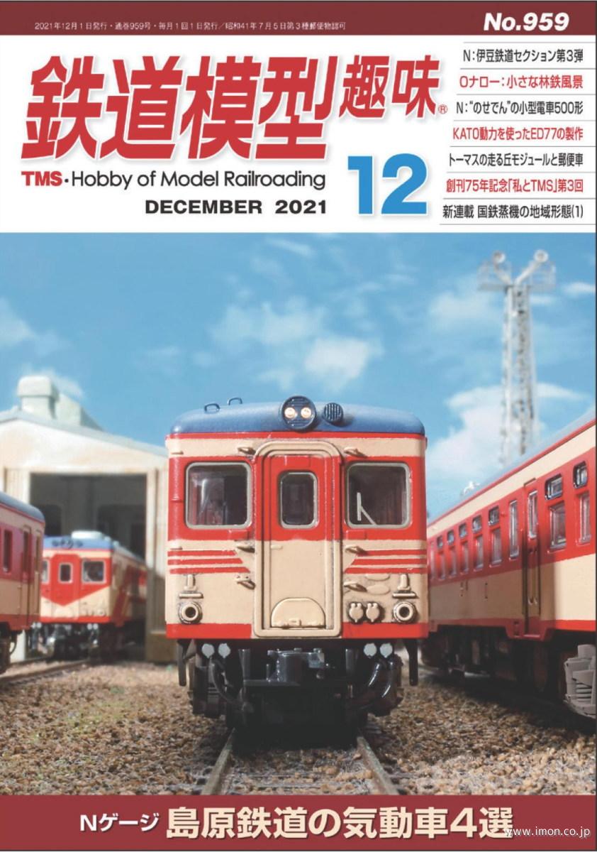 鉄道模型趣味 ２０２１年１２月   鉄道模型店