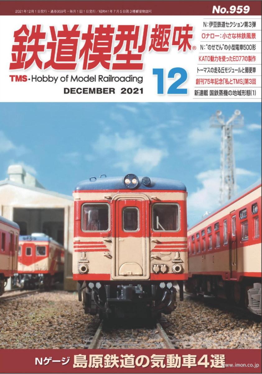 鉄道模型趣味　２０２１年１２月