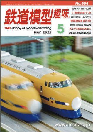 鉄道模型趣味　２０２２年　５月