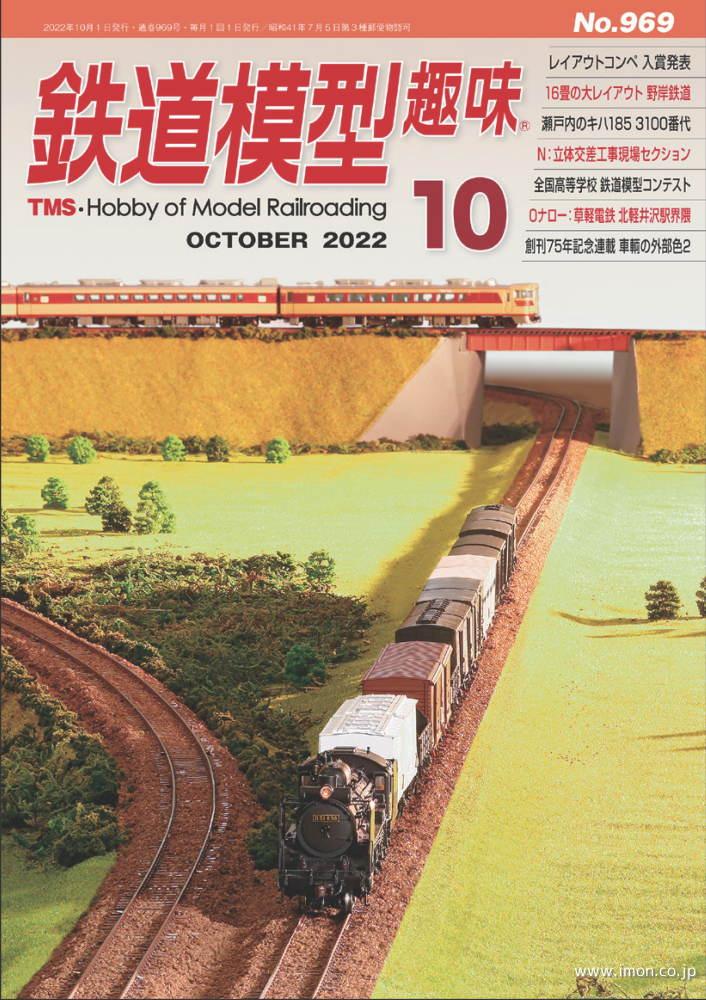 鉄道模型趣味　２０２２年１０月
