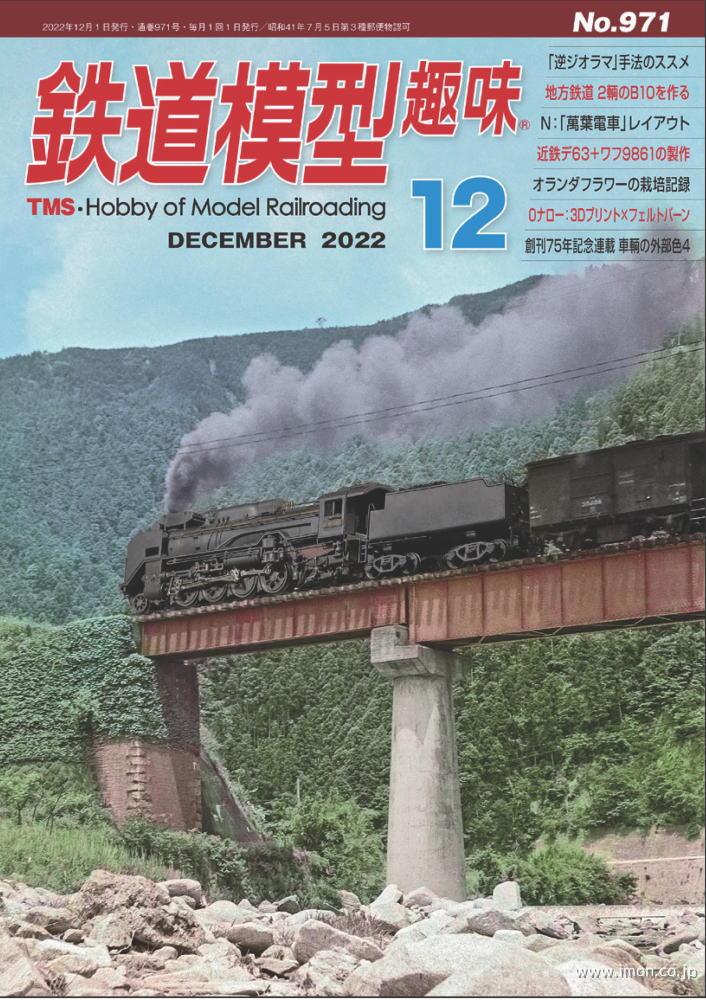 鉄道模型趣味　２０２２年１２月