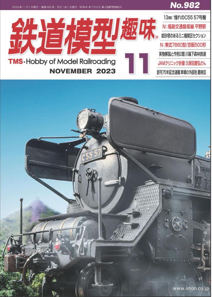 鉄道模型趣味　２０２３年１１月