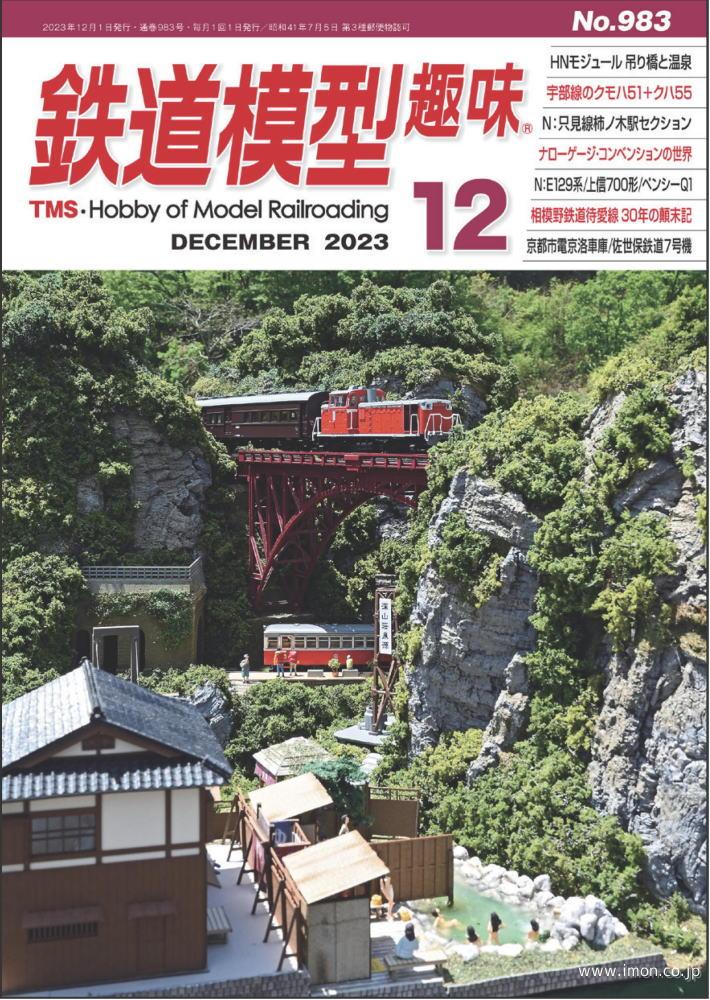 鉄道模型趣味　２０２３年１２月