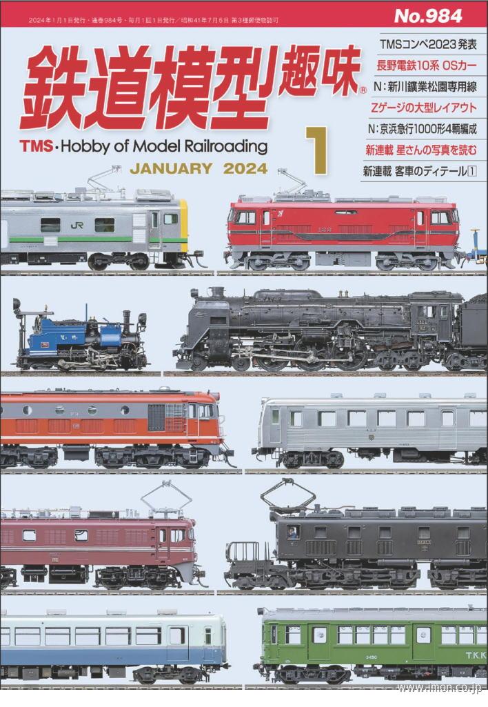 鉄道模型趣味　２０２４年　１月