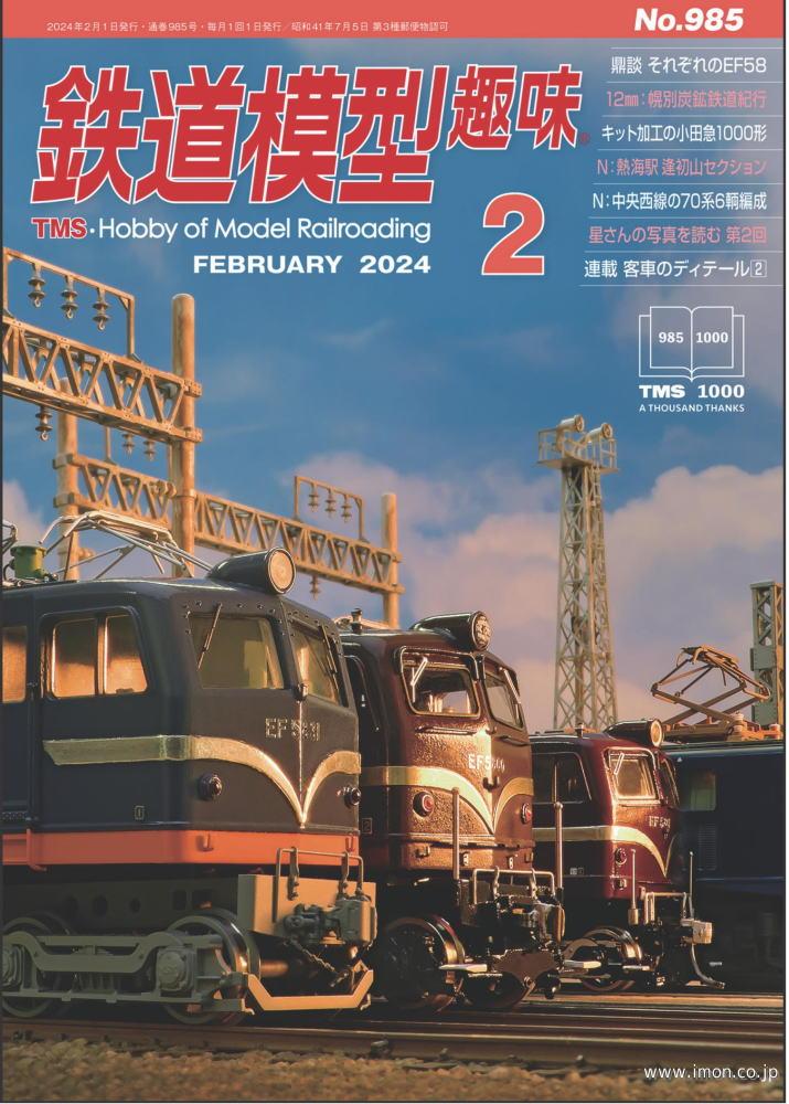 鉄道模型趣味　２０２４年　２月