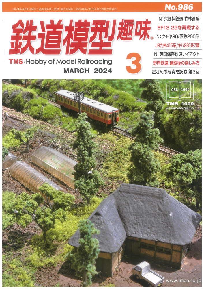 鉄道模型趣味　２０２４年　３月