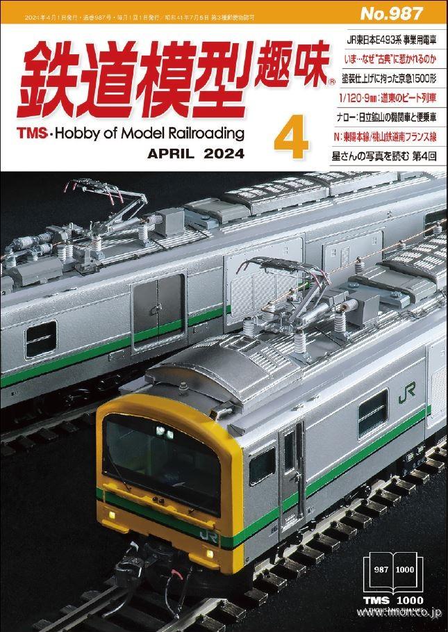 鉄道模型趣味　２０２４年　４月