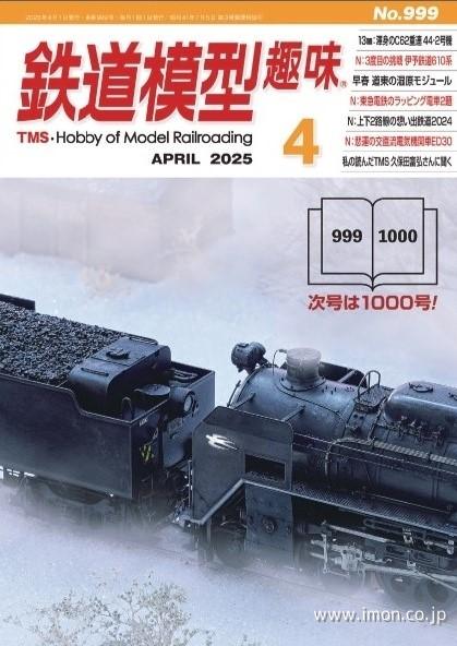 鉄道模型趣味　２０２５年　４月
