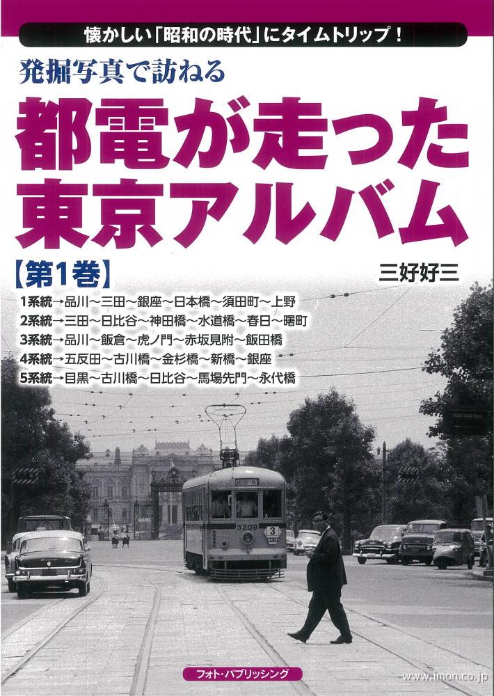 都電が走った東京アルバム第１巻