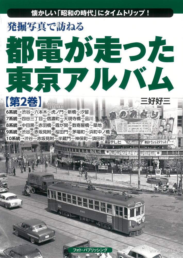 都電が走った東京アルバム第２巻