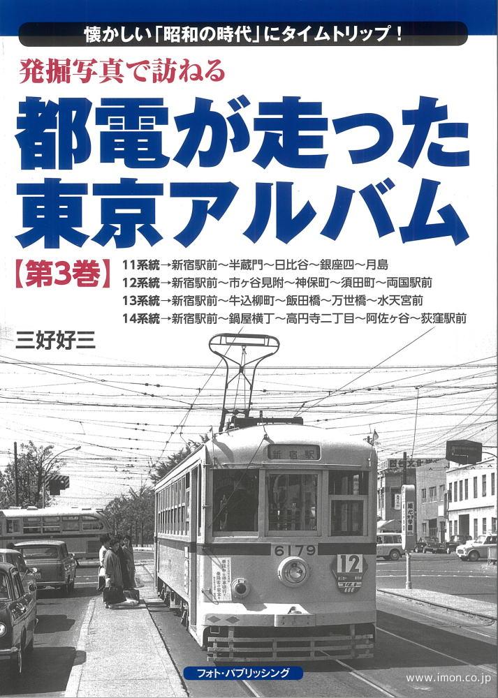 都電が走った東京アルバム第３巻