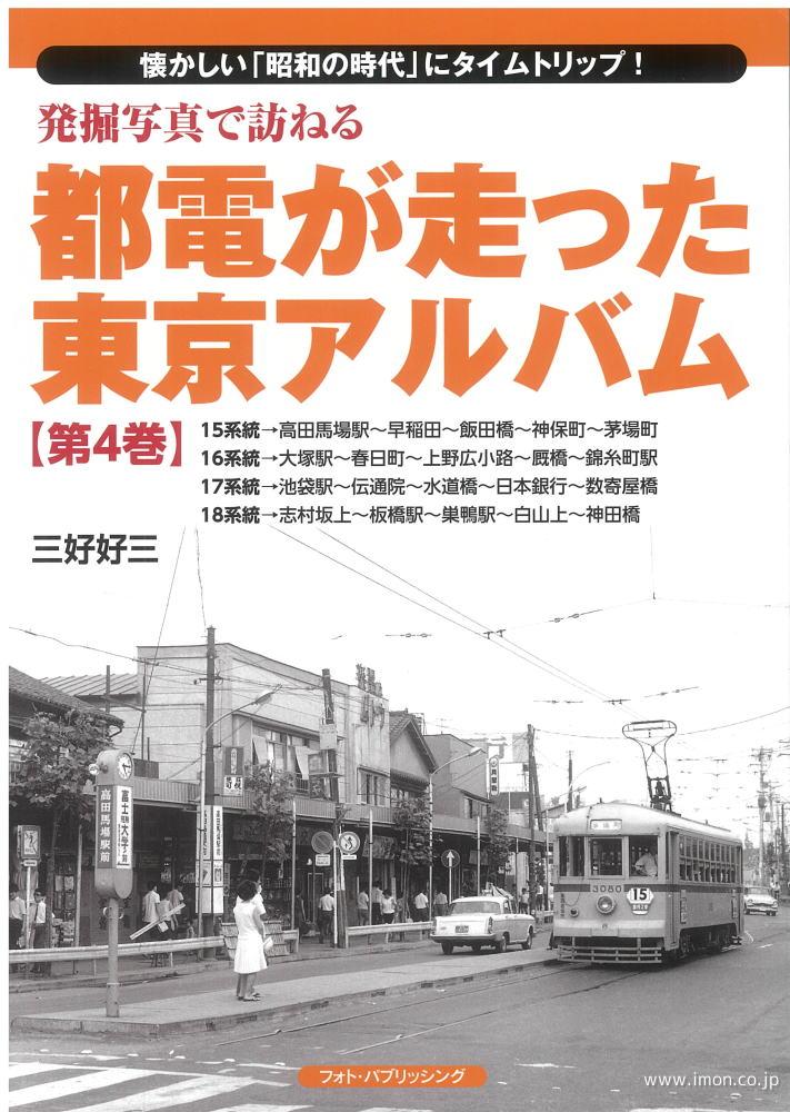 都電が走った東京アルバム第４巻