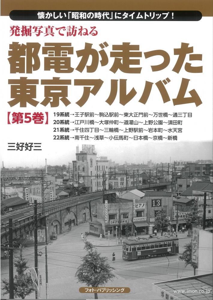 都電が走った東京アルバム第５巻