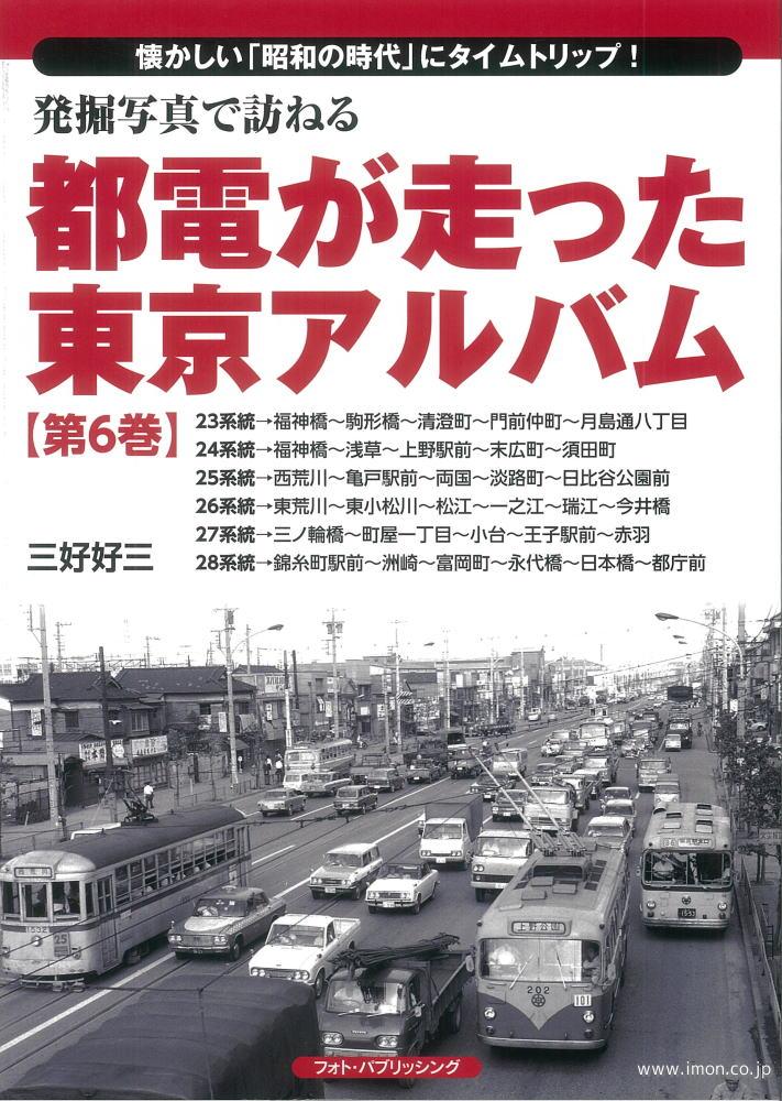 都電が走った東京アルバム第６巻