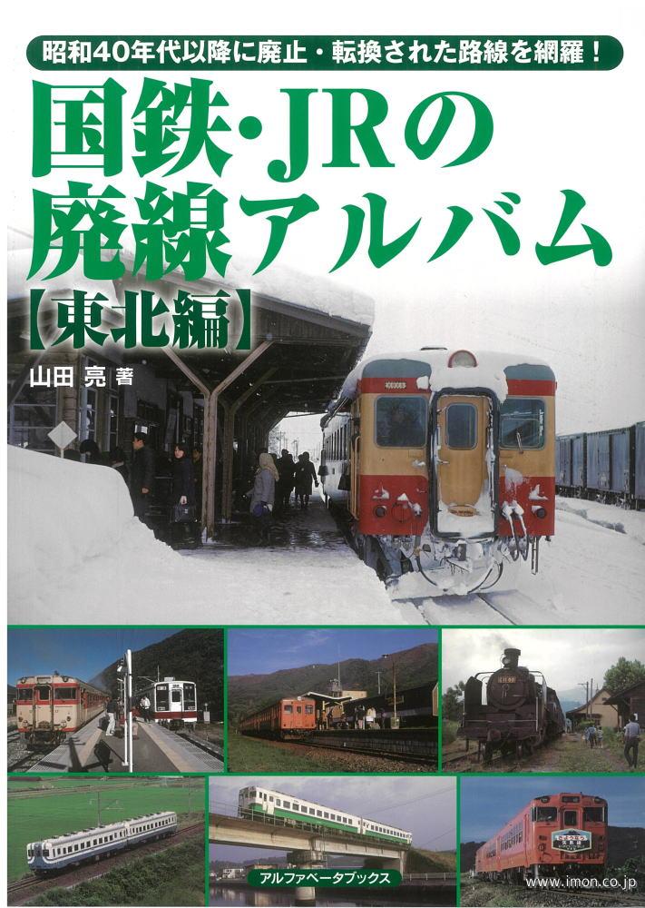 国鉄・ＪＲの廃線アルバム　東北編