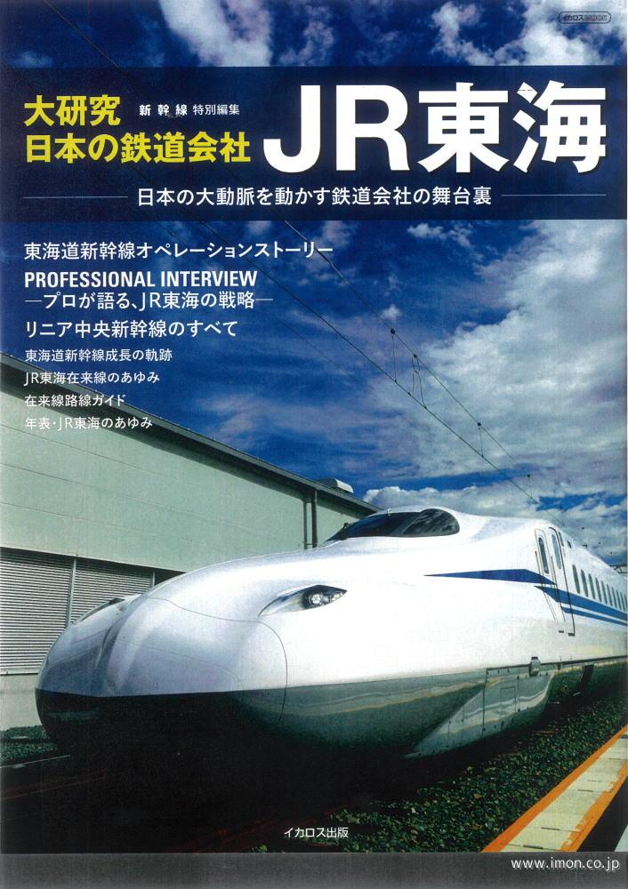大研究　日本の鉄道会社　ＪＲ東海