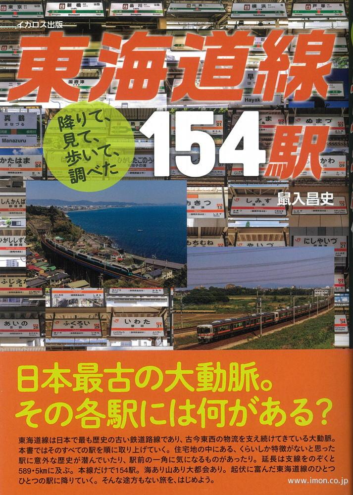 東海道線１５４駅