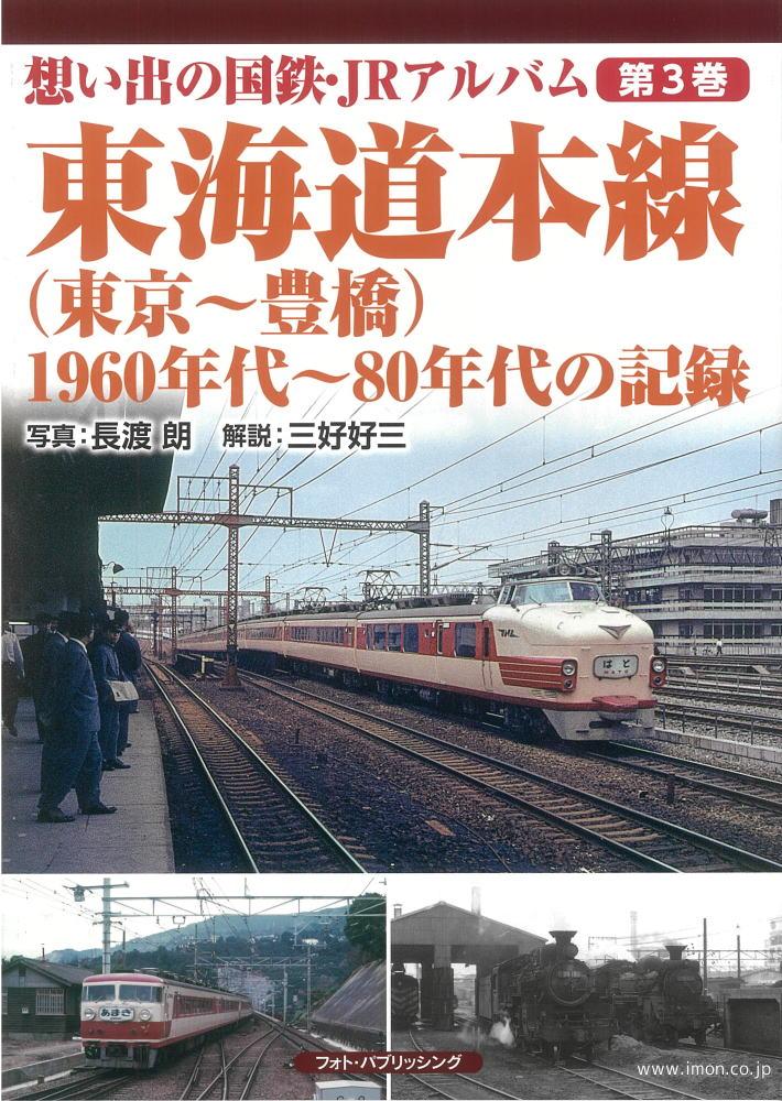 東海道本線１９６０～８０年代の記録