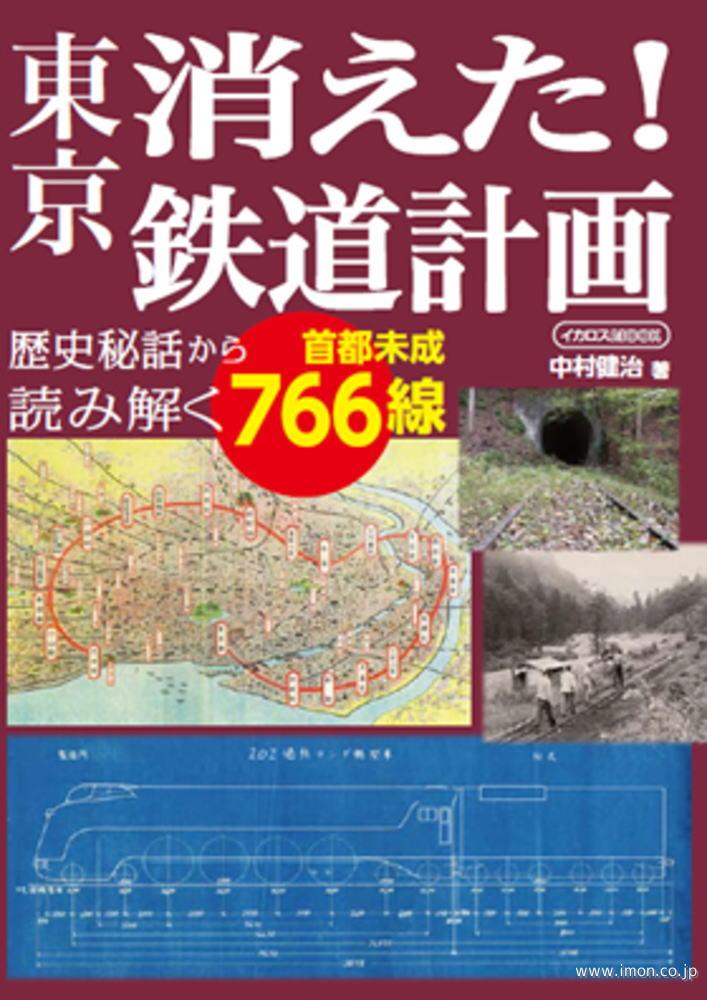 東京消えた！鉄道計画