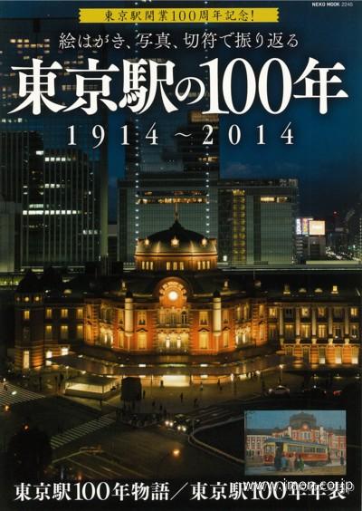 東京駅の１００年