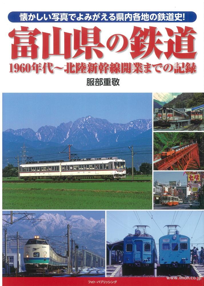 富山県の鉄道