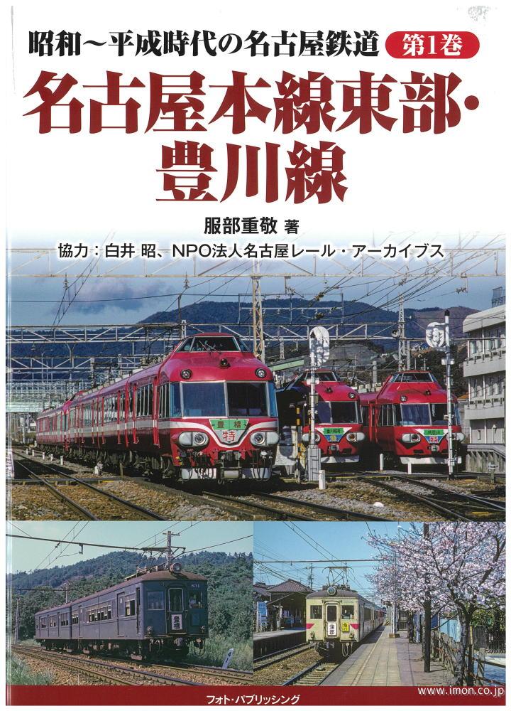 昭和～平成の名古屋鉄道第１巻　名古屋鉄道　名古屋本線東部・豊川線