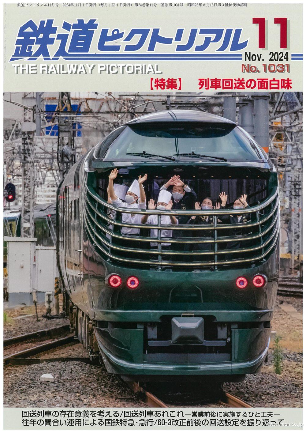 鉄道ピクトリアル　２０２４年１１月