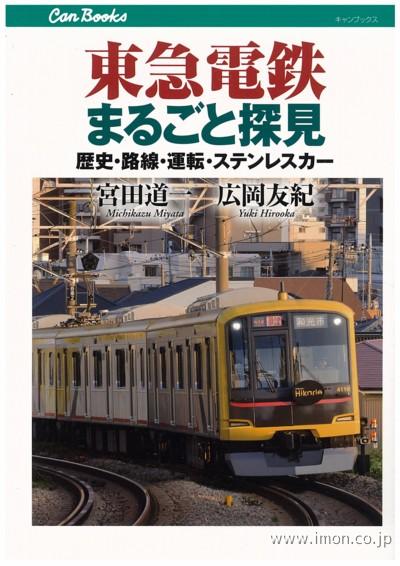 東急電鉄まるごと探見