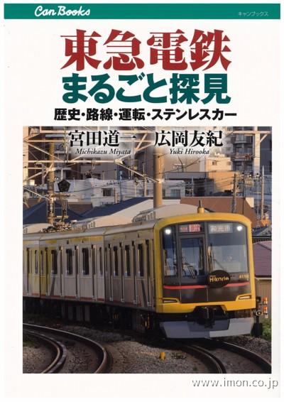 東急電鉄まるごと探見