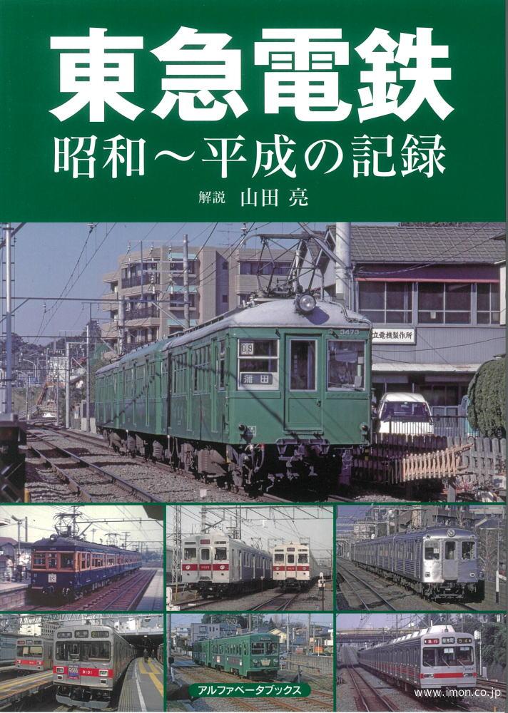 東急電鉄　昭和～平成の記録