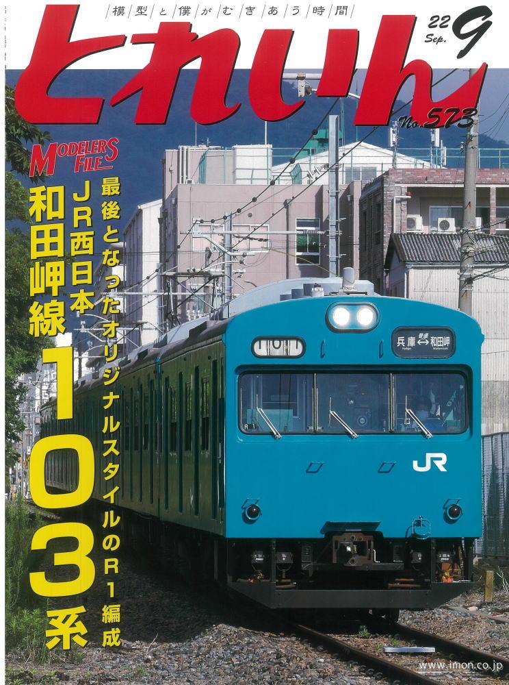 とれいん　２０２２年　９月