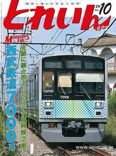 とれいん　２０２６年１０月号