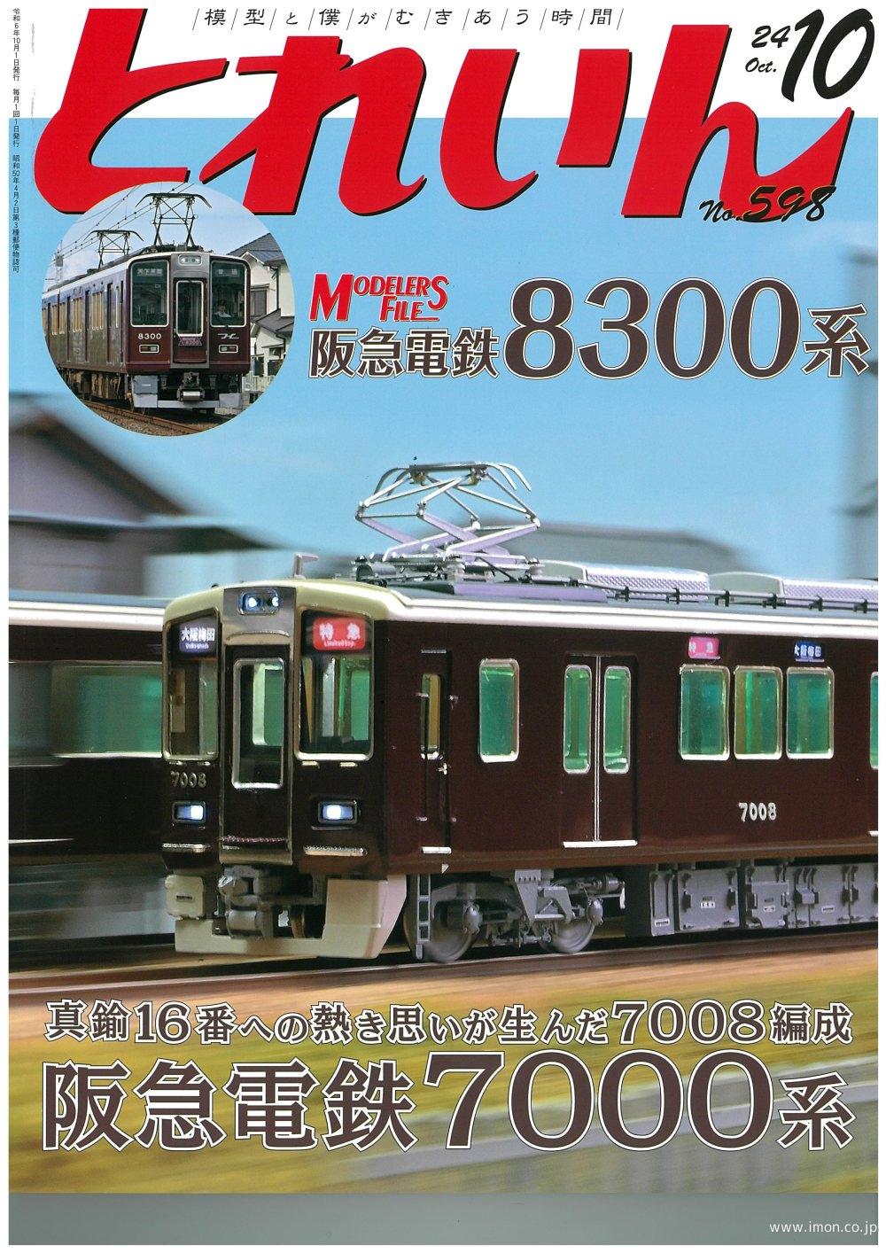 とれいん　２０２４年１０月