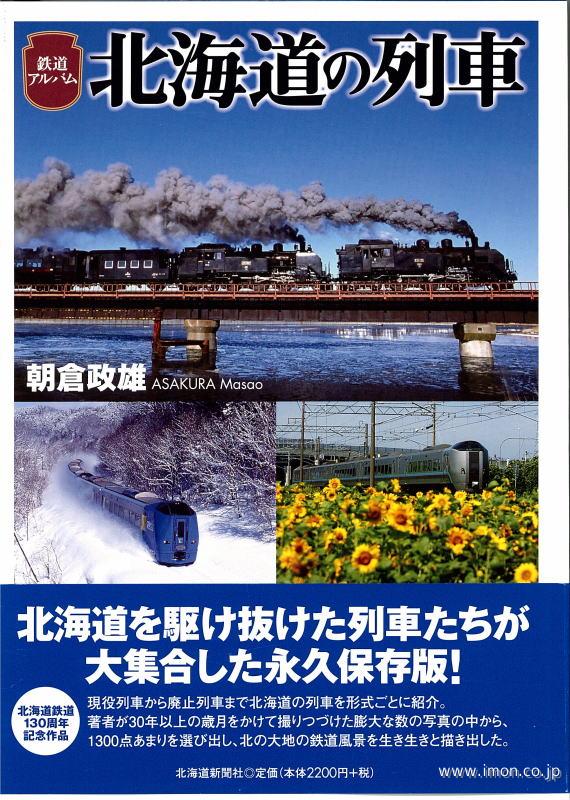 鉄道アルバム　北海道の列車