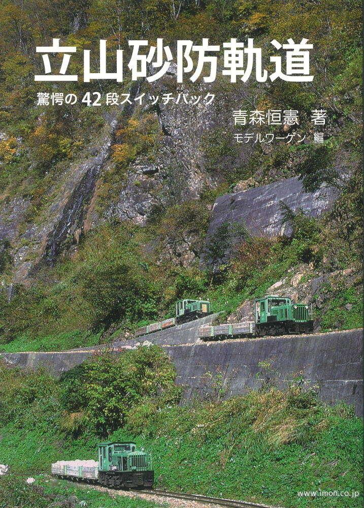 立山砂防軌道　驚愕の４２段スイッチ