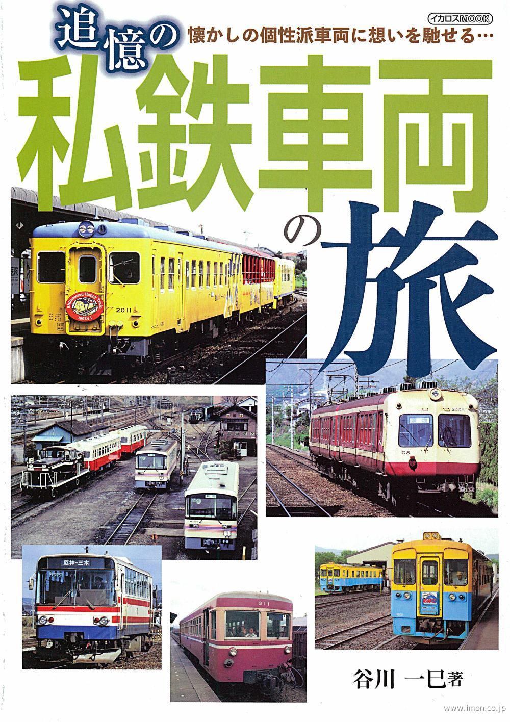 追憶の私鉄車両の旅