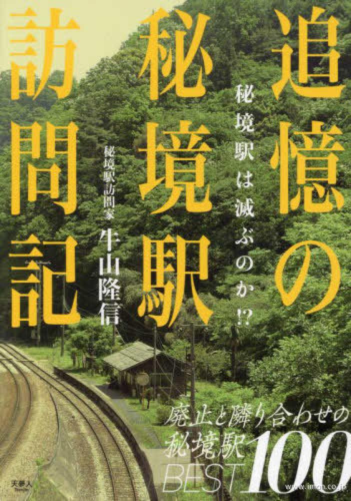 追憶の秘境駅訪問記　秘境駅は滅ぶのか