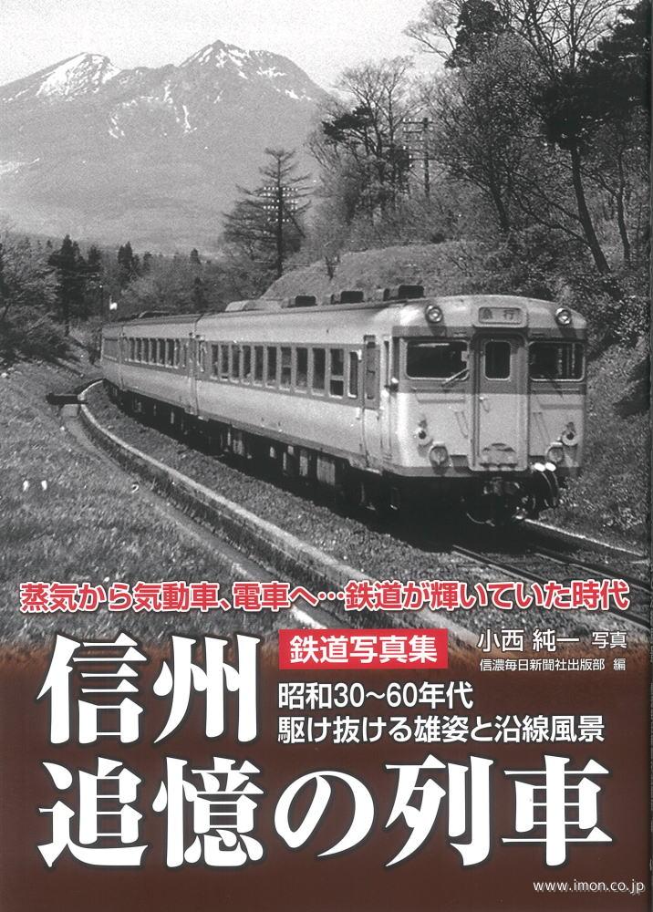 信州追憶の列車　昭和３０～６０年代
