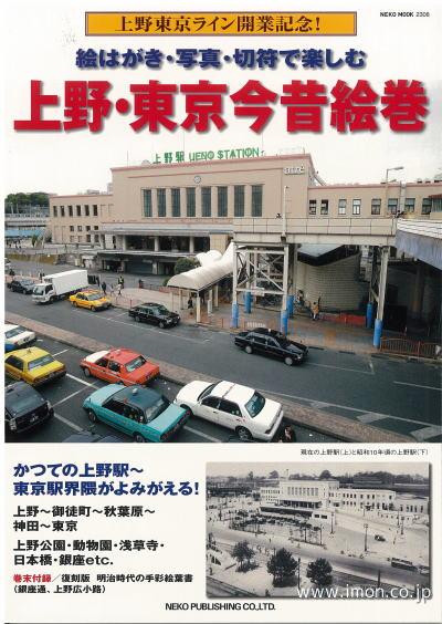 上野・東京今昔絵巻
