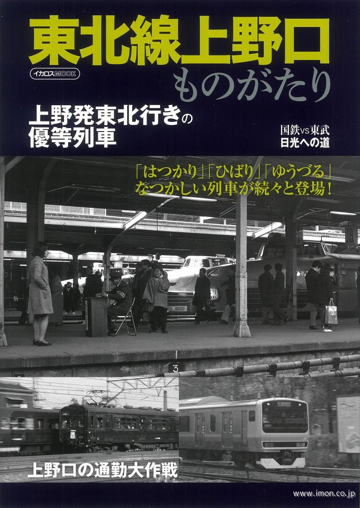 東北線上野口ものがたり