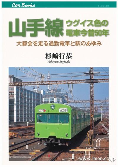 山手線　ウグイス色の電車今昔５０年