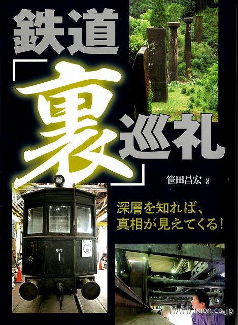 鉄道　「裏」巡礼