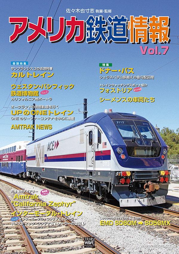 アメリカ鉄道情報Ｖｏｌ．７