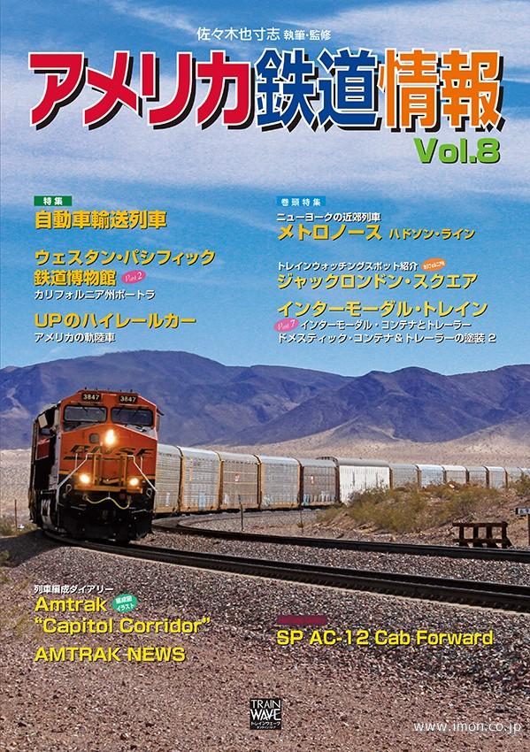 アメリカ鉄道情報Ｖｏｌ．８