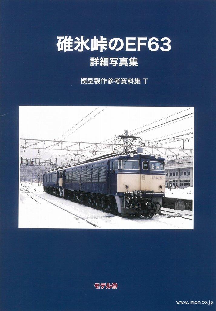 模型製作参考資料集Ｔ　碓氷峠のＥＦ６３　詳細写真集