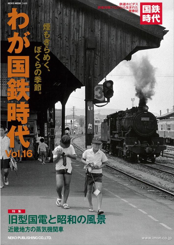 わが国鉄時代 Vol．16 鉄道模型店 Models IMON